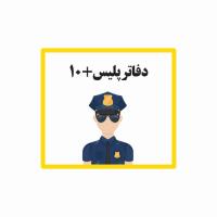 دفتر پلیس+10 كمالشهر 