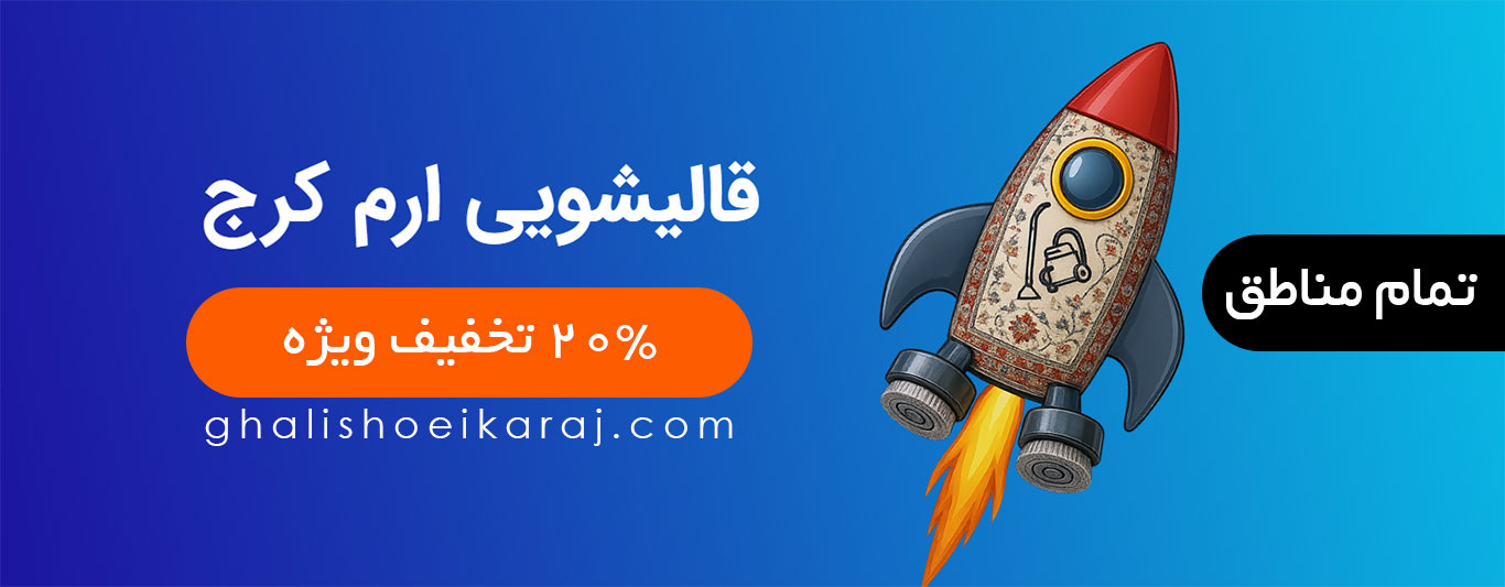 قالیشویی ارم کرج