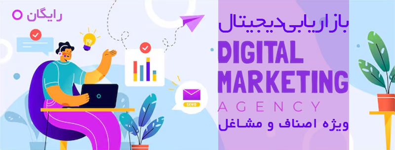 بازاریابی دیجیتال